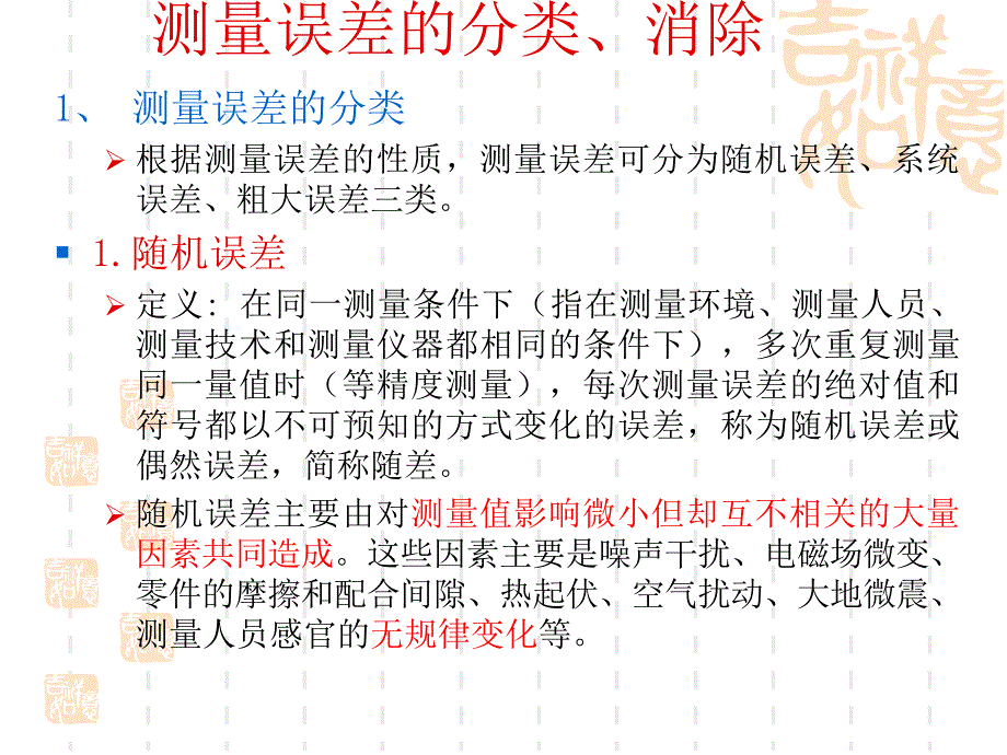 测量误差的分类、消除_第1页