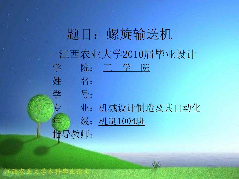 水平固定式螺旋输送搅龙设计答辩稿_第2页