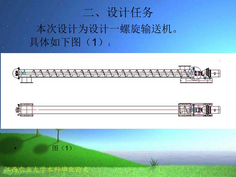 水平固定式螺旋输送搅龙设计答辩稿_第4页