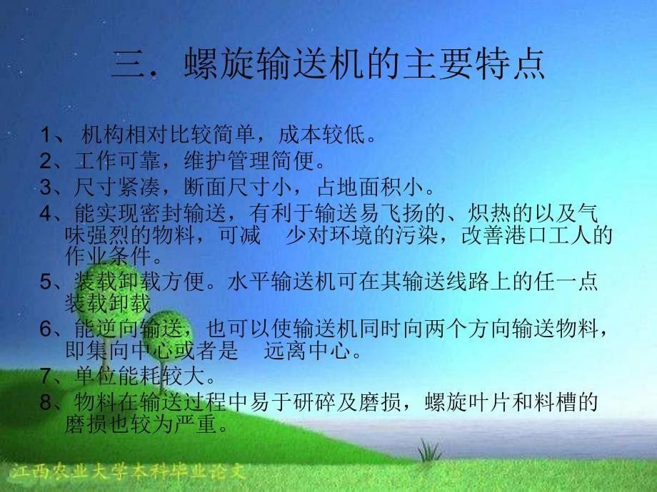 水平固定式螺旋输送搅龙设计答辩稿_第5页