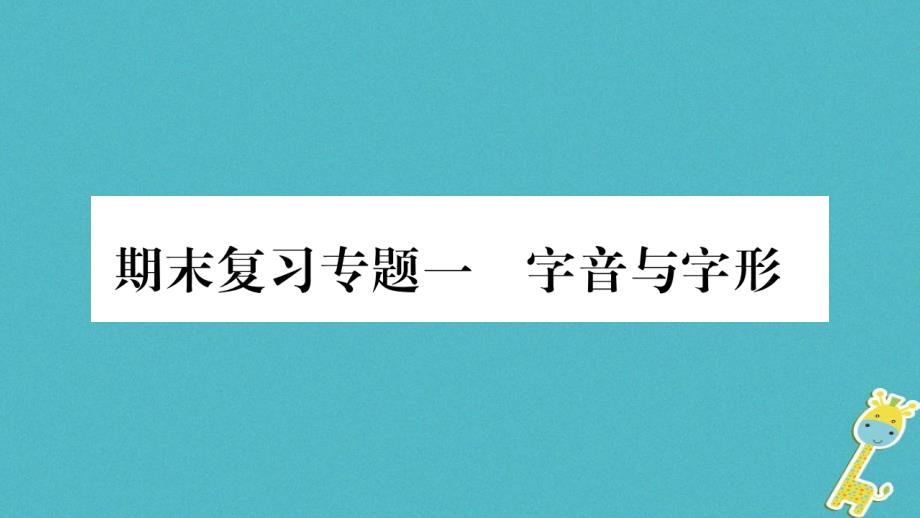 毕节专版2018九年级语文上册期末复习一字音与字形习题课件新人教版_第1页