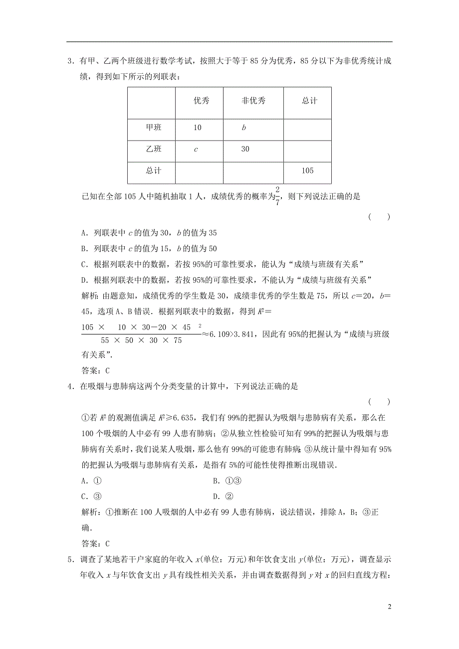 【高考领航】2015届高考数学新一轮总复习11.3变量间的相关关系、统计案例基础盘点系统化ab演练理_第2页