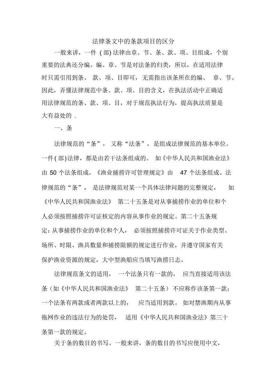 法律适用中的条款项目_第1页