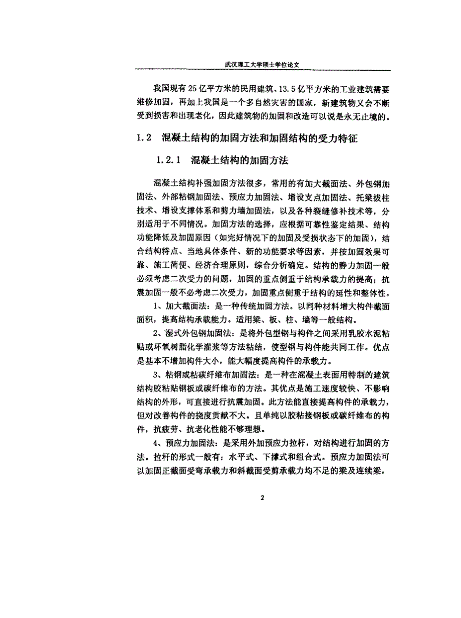 预应力悬索分载法加固混凝土梁的试验研究_第4页