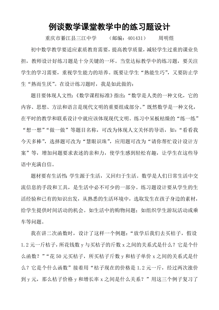 例谈数学课堂教学中的练习题设计（已修改）_第1页