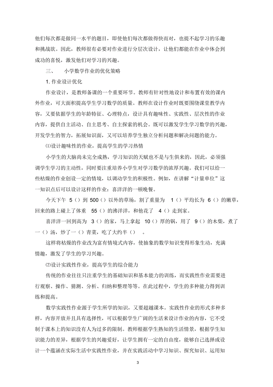 浅谈小学数学作业的优化策略_第3页