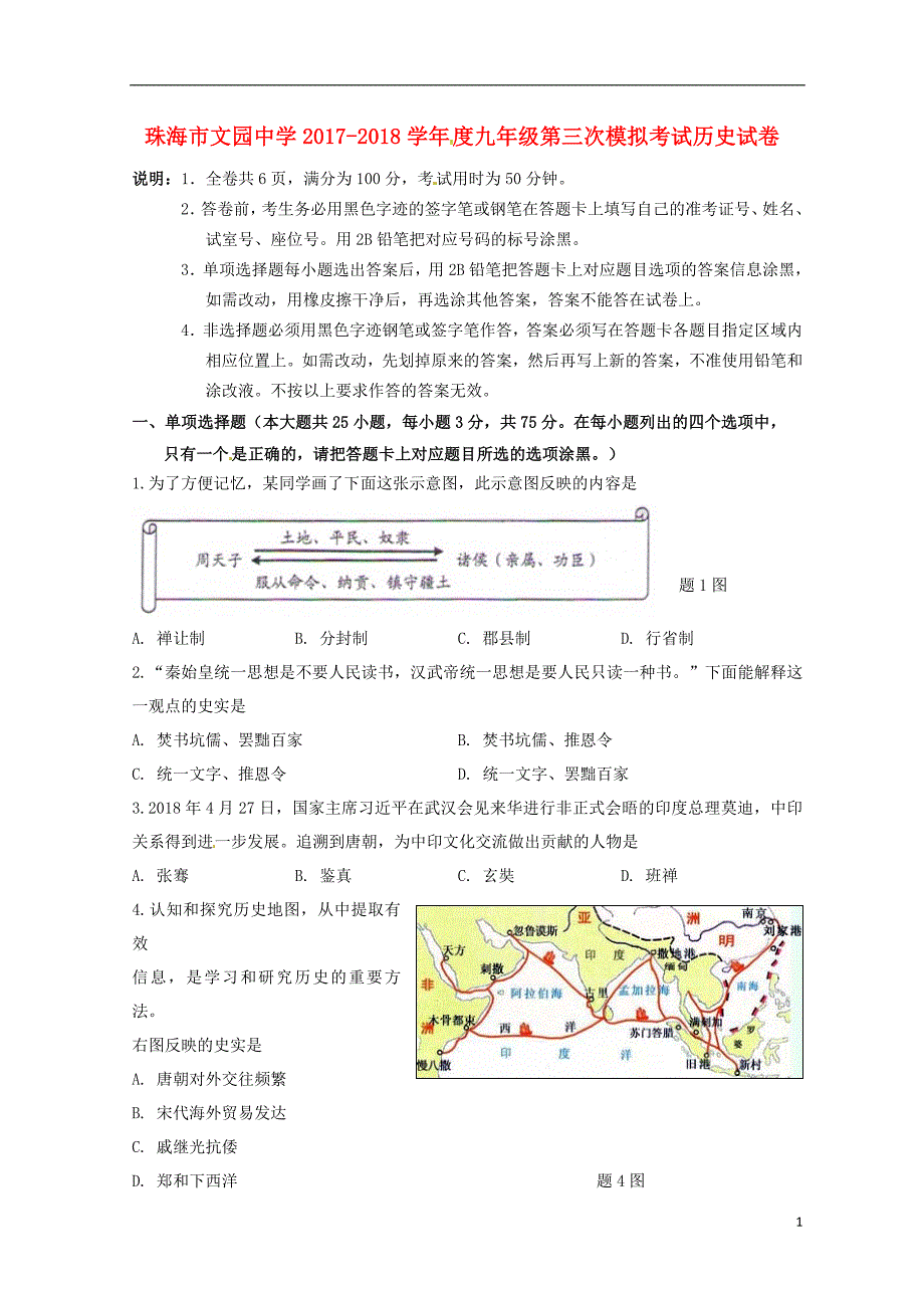 广东省珠海市文园中学2018届九年级历史下学期三模考试试题无答案_第1页