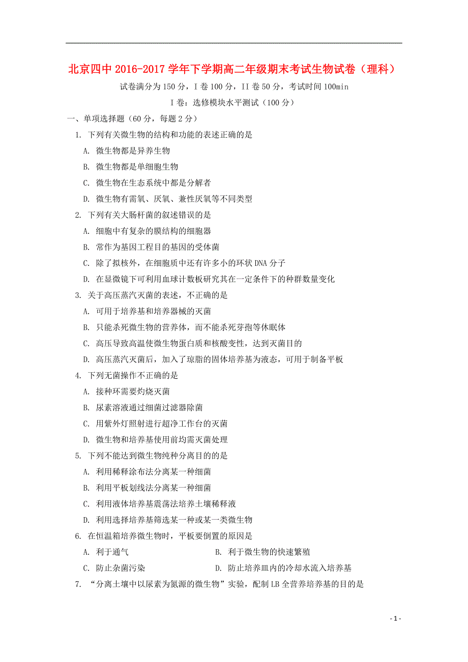 北京市四中2016-2017学年高二生物下学期期末考试试题_第1页