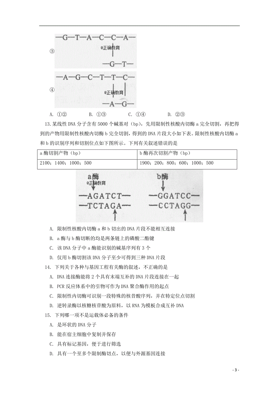 北京市四中2016-2017学年高二生物下学期期末考试试题_第3页