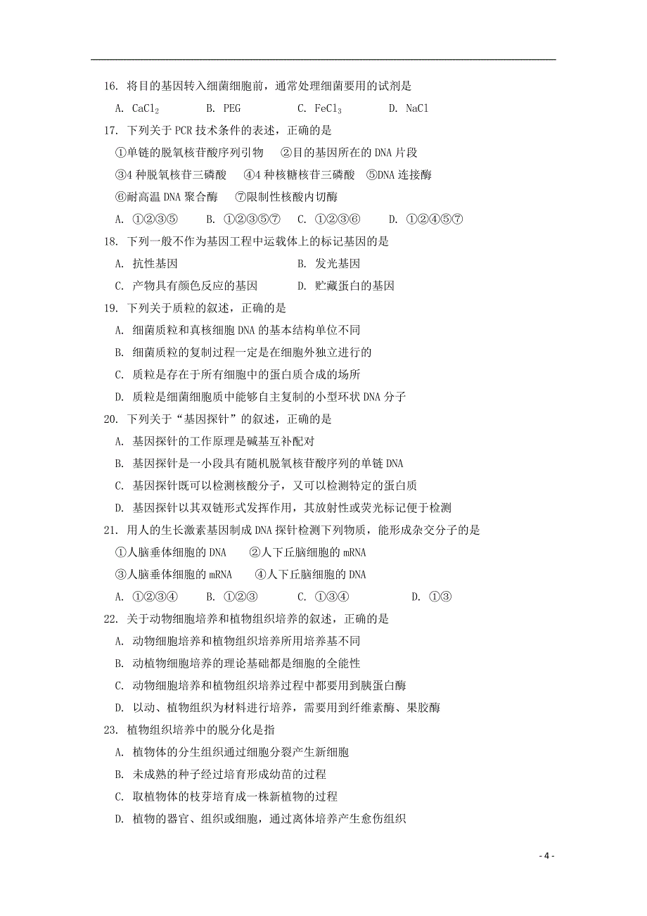 北京市四中2016-2017学年高二生物下学期期末考试试题_第4页