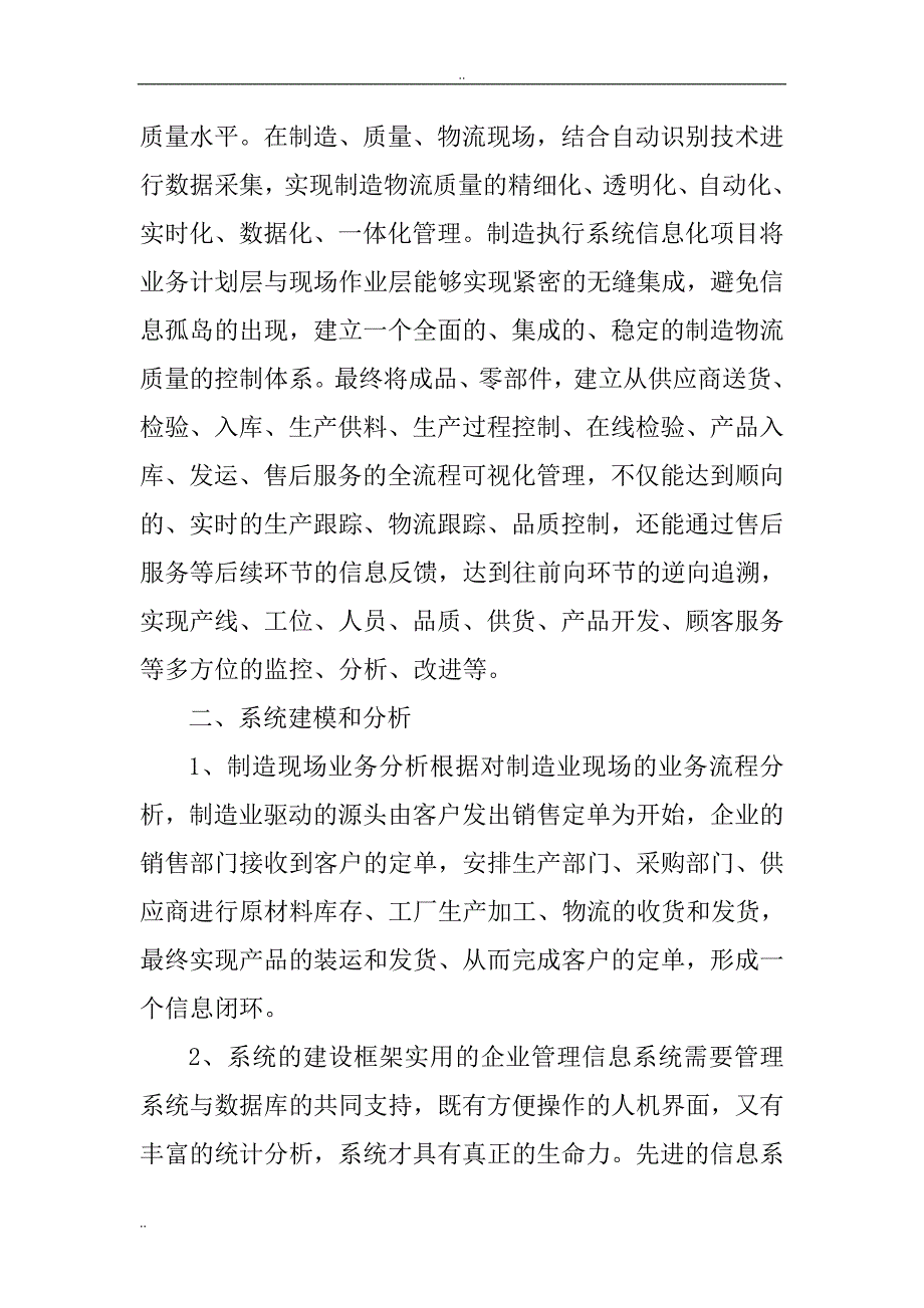 企业信息化建设论文：制造业企业信息化建设_第2页