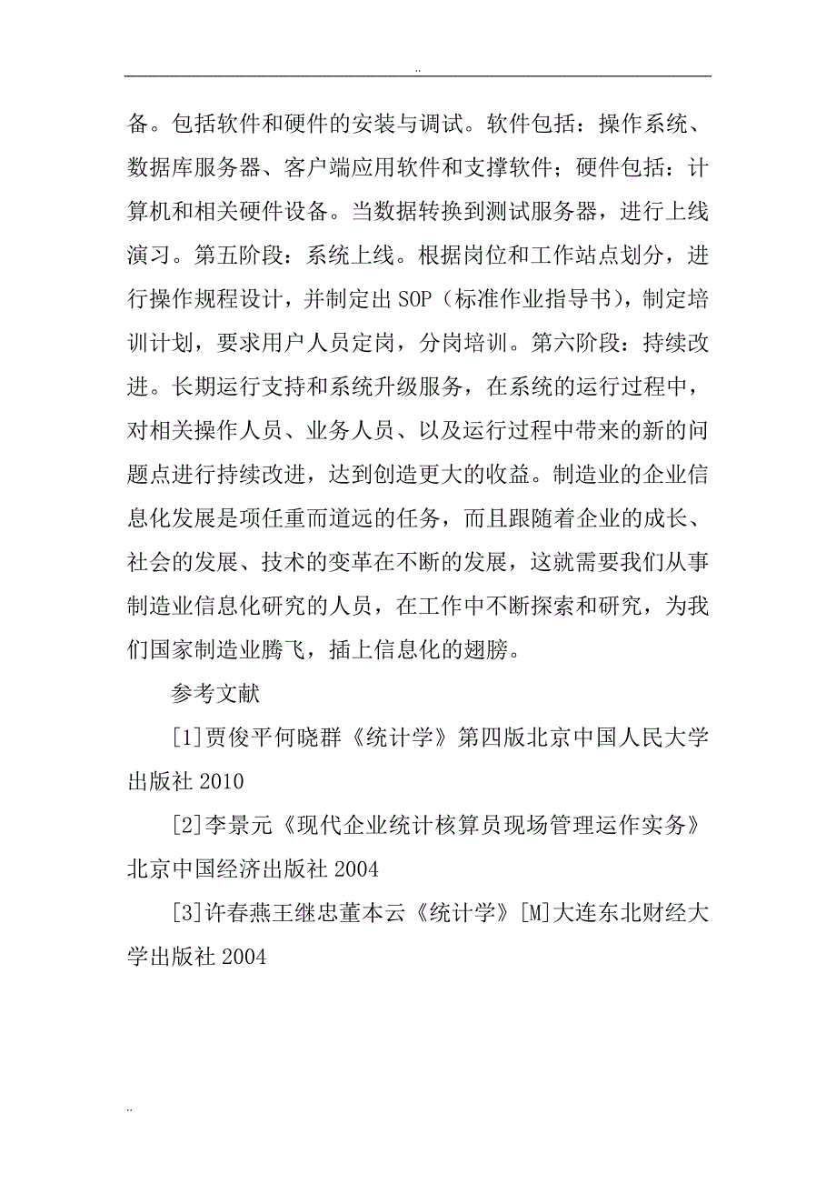 企业信息化建设论文：制造业企业信息化建设_第4页