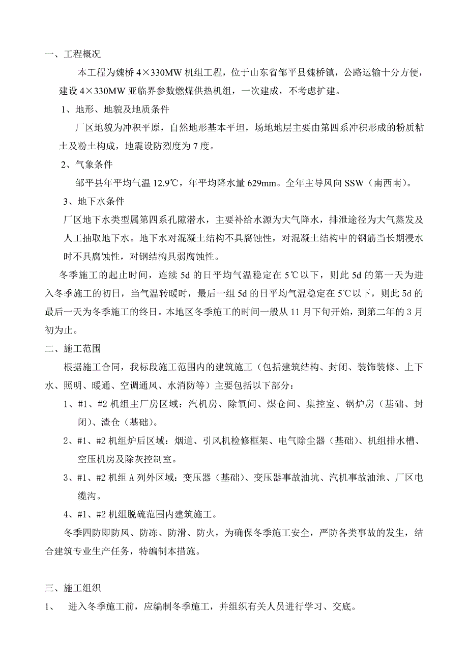 建筑专业冬季施工安全措施_第1页