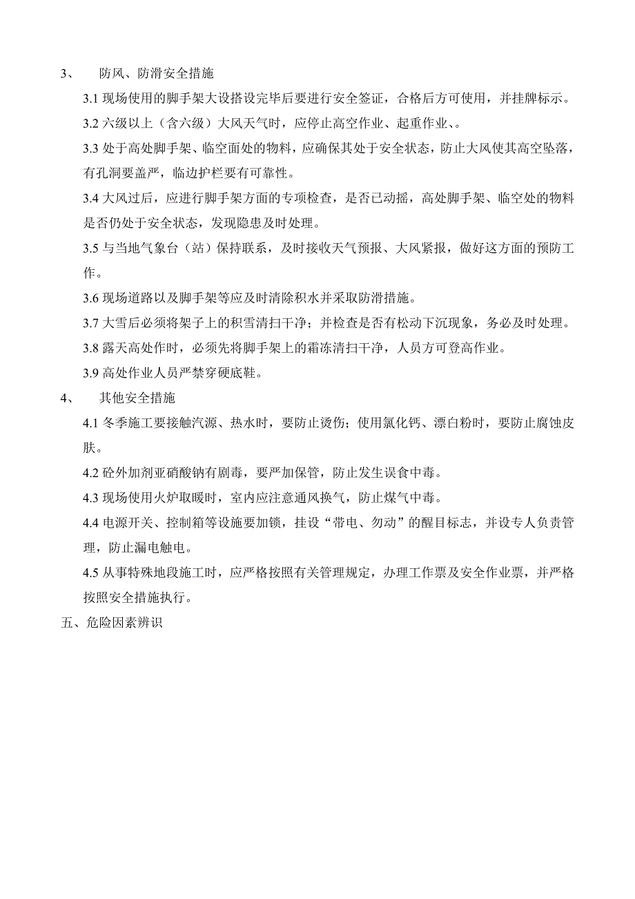 建筑专业冬季施工安全措施_第3页