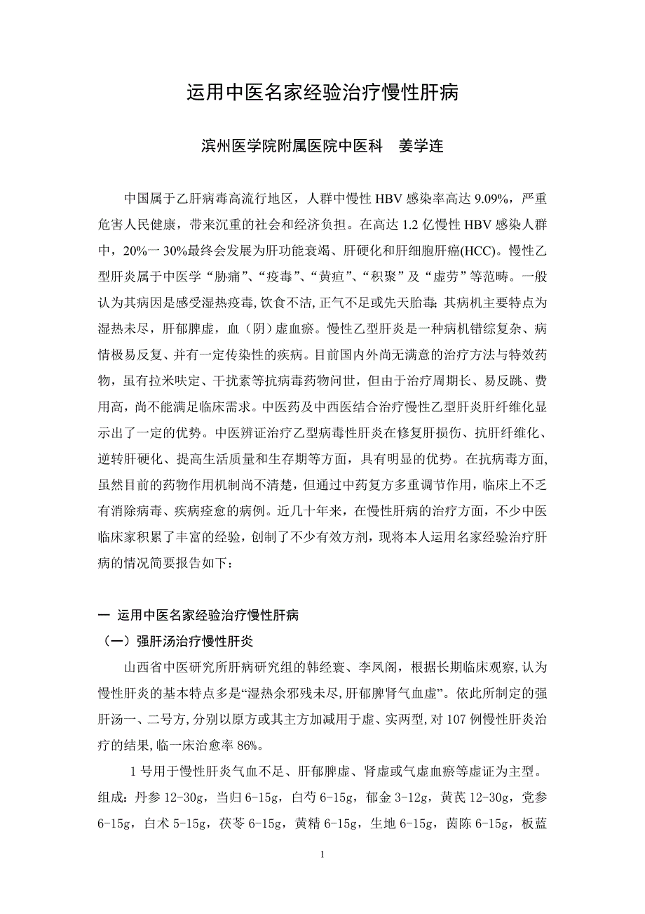 运用中医名家经验治疗慢性肝病(青岛会议投稿)_第1页