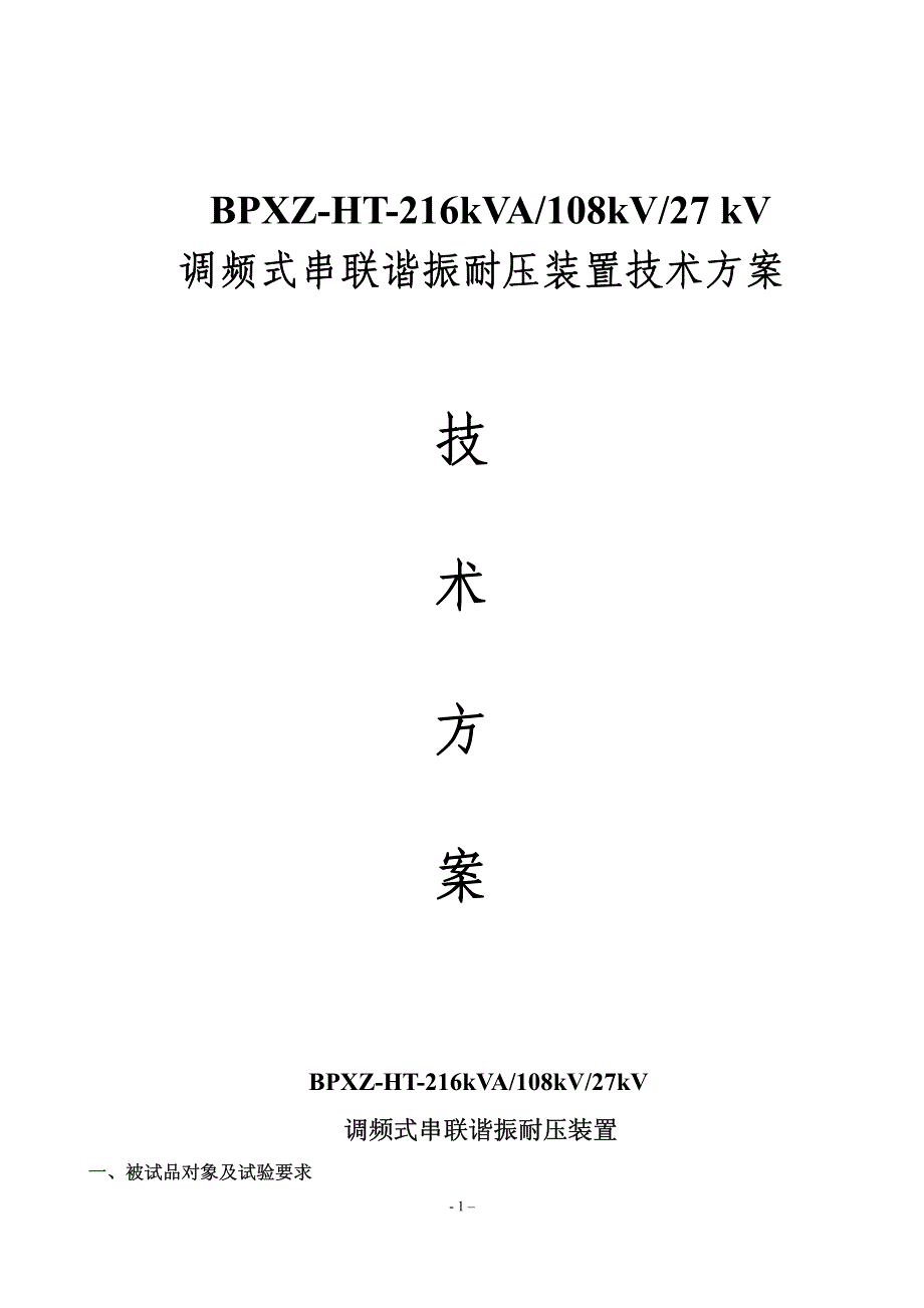 调频式串联谐振耐压装置技术方案(bpxz-ht-216kva-108kv-27kv)_第1页