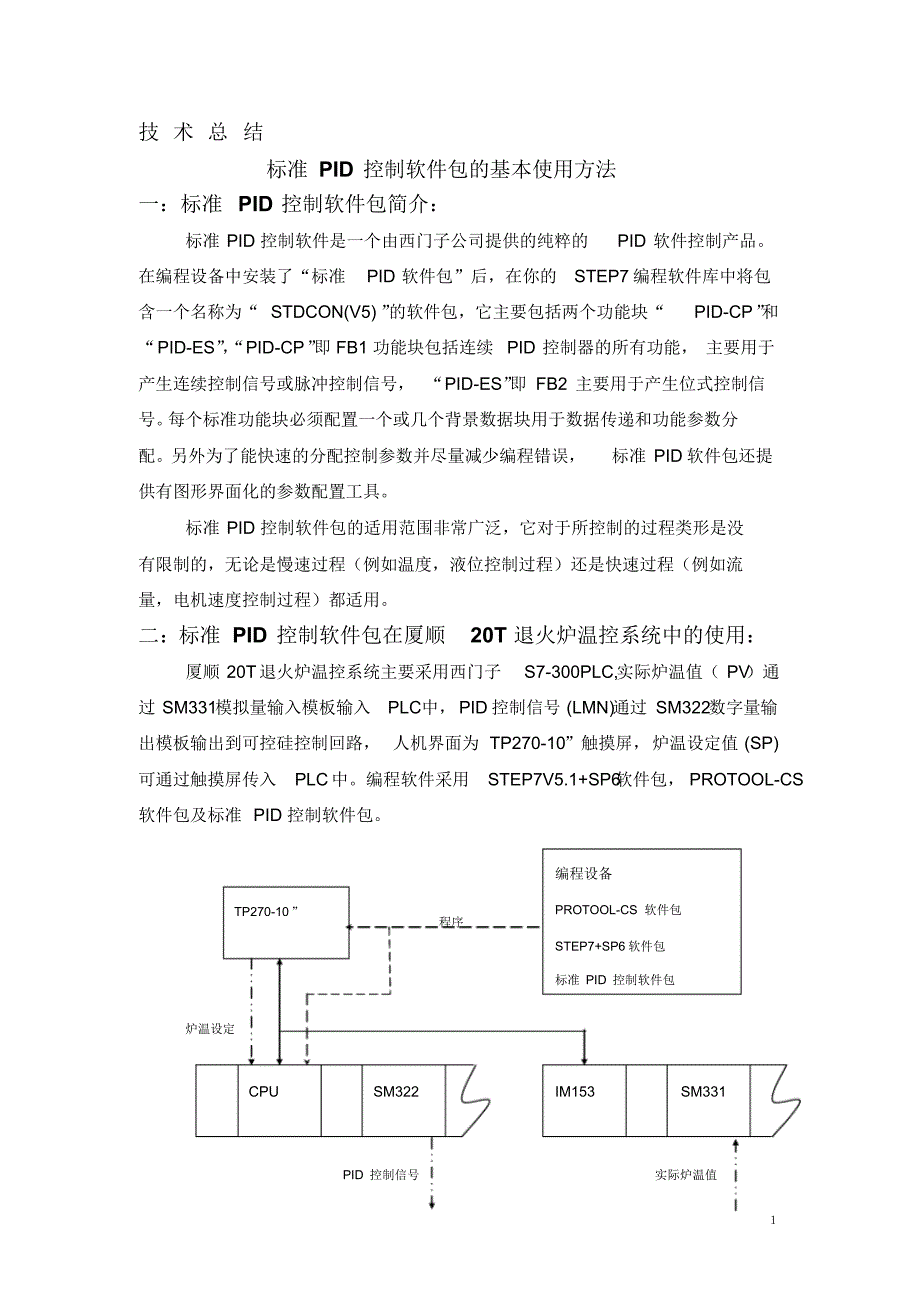 标准PID控制功能块的使用_第1页