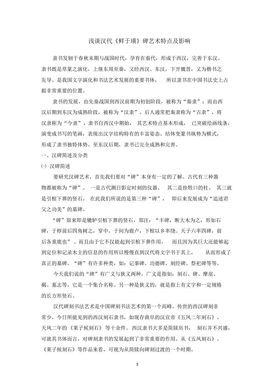 浅谈汉代《鲜于璜碑》书法艺术特点_第3页