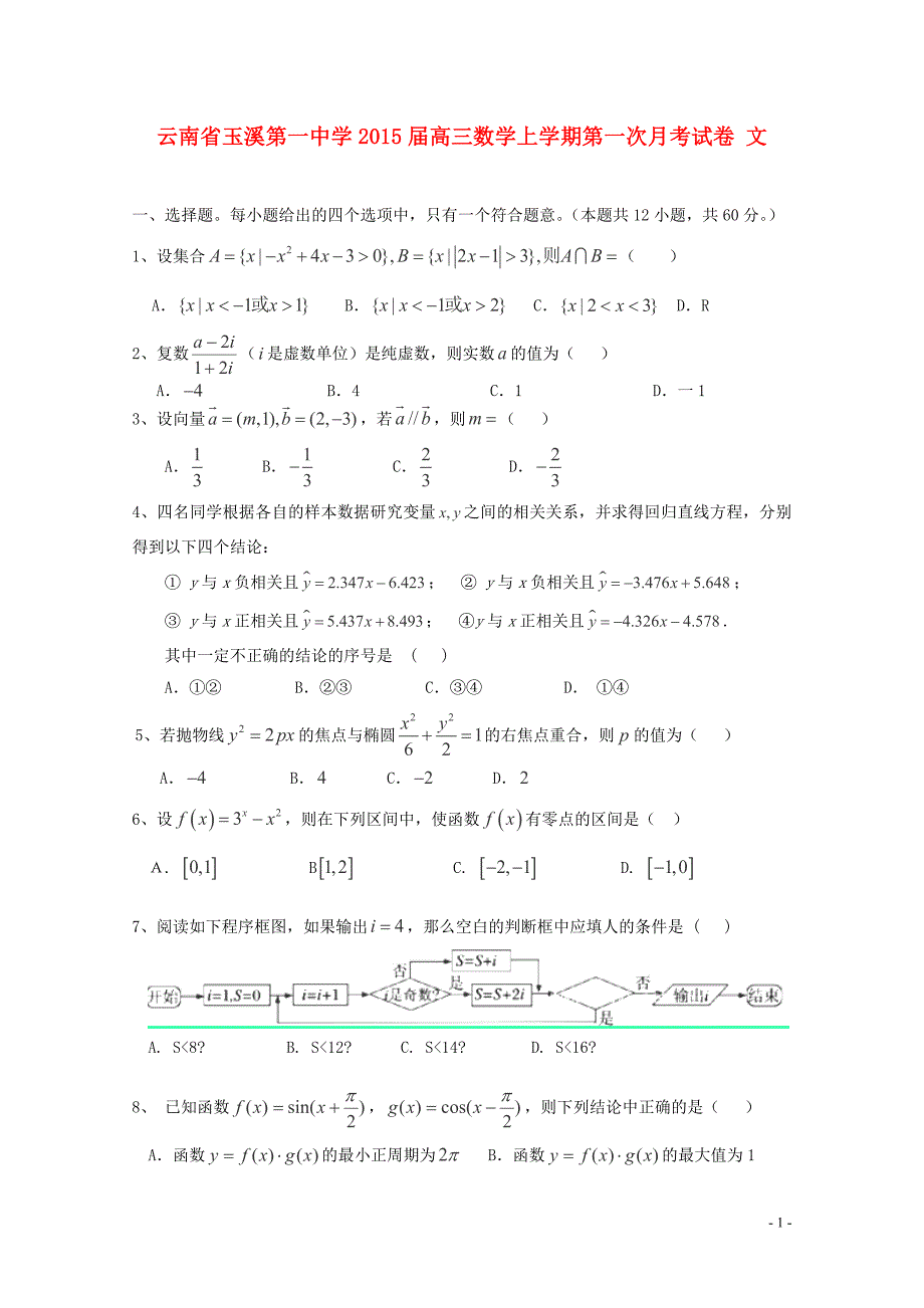 云南省2015届高三数学上学期第一次月考试卷文_第1页