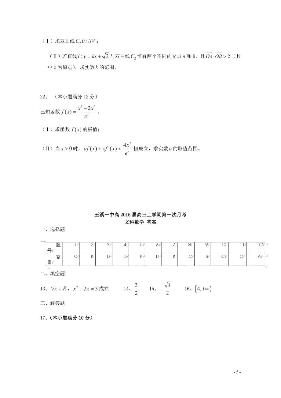 云南省2015届高三数学上学期第一次月考试卷文_第5页