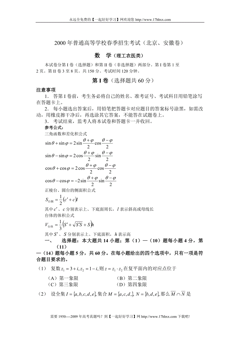 2000年普通高等学校招生全国统一考试(北京、安徽)数学(理工农医类)_第1页