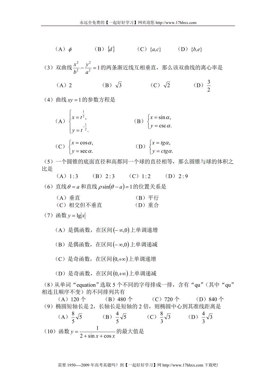 2000年普通高等学校招生全国统一考试(北京、安徽)数学(理工农医类)_第2页