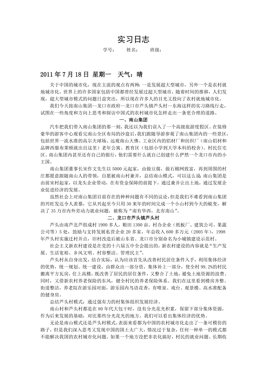 烟台青岛区域地理实习日志_第1页