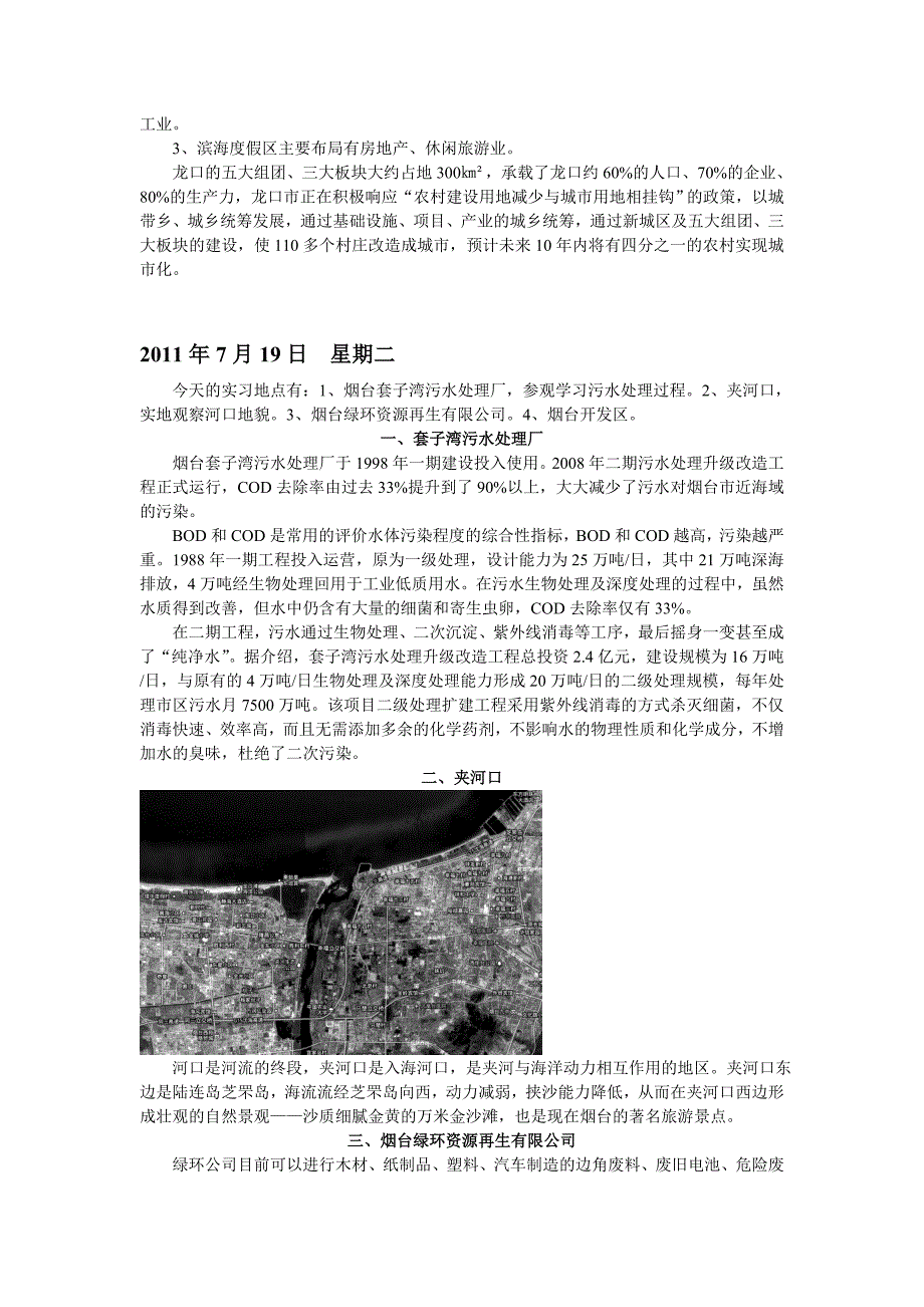 烟台青岛区域地理实习日志_第3页