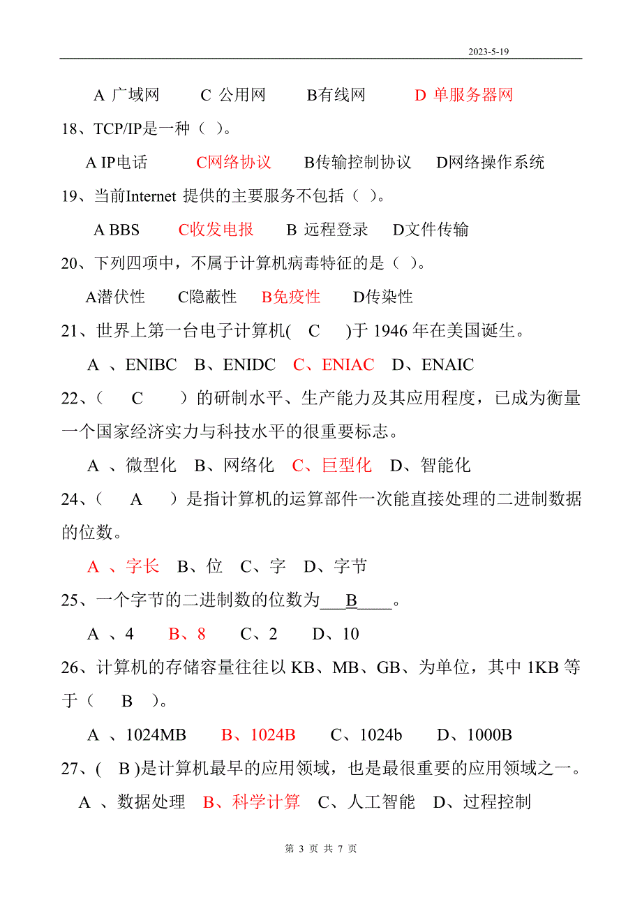 2011年会计电算化理论考试题1[1]_第3页