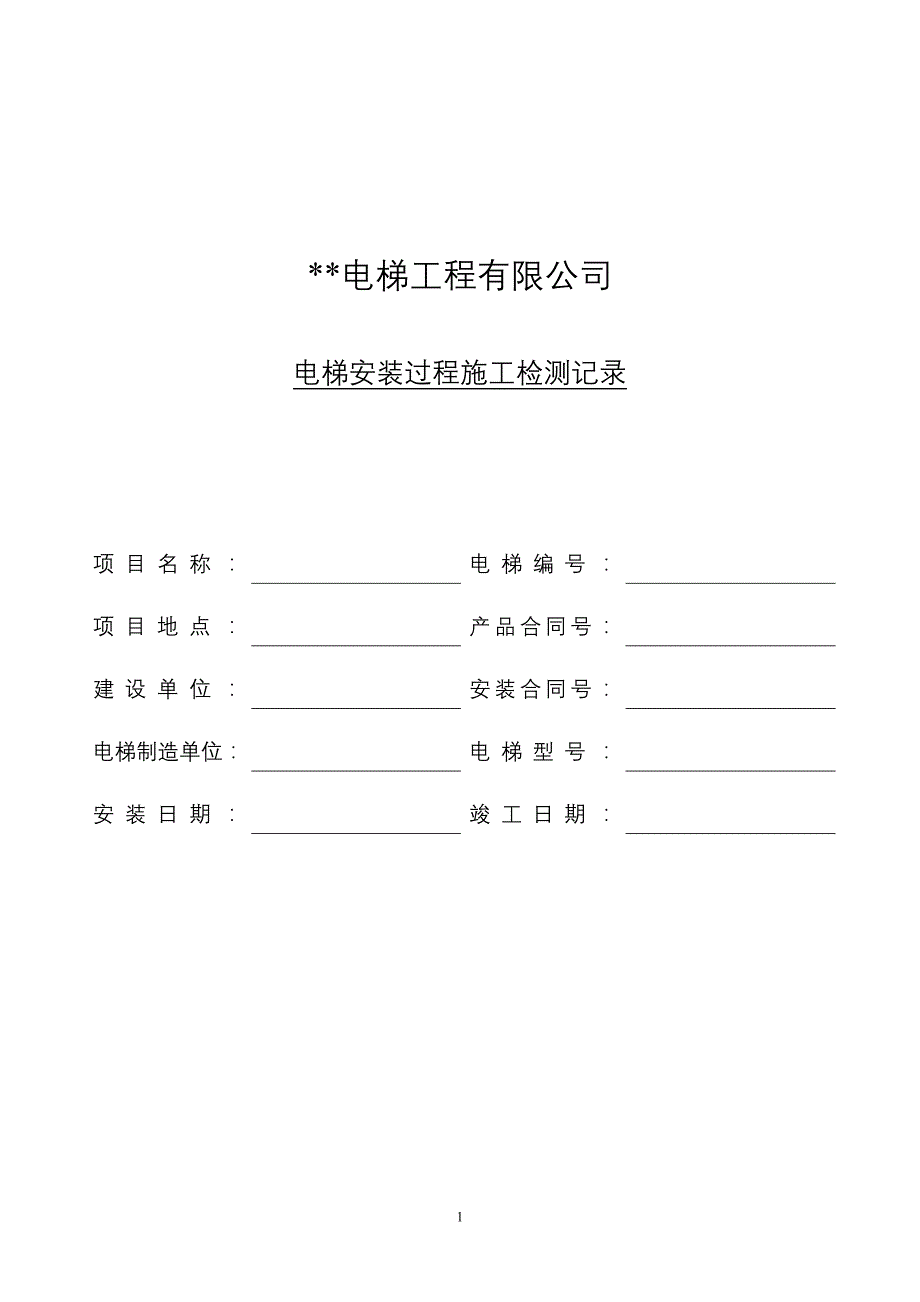 电梯安装过程施工检测记录解读_第1页