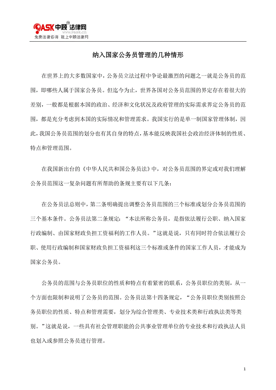 纳入国家公务员管理的几种情形_第1页