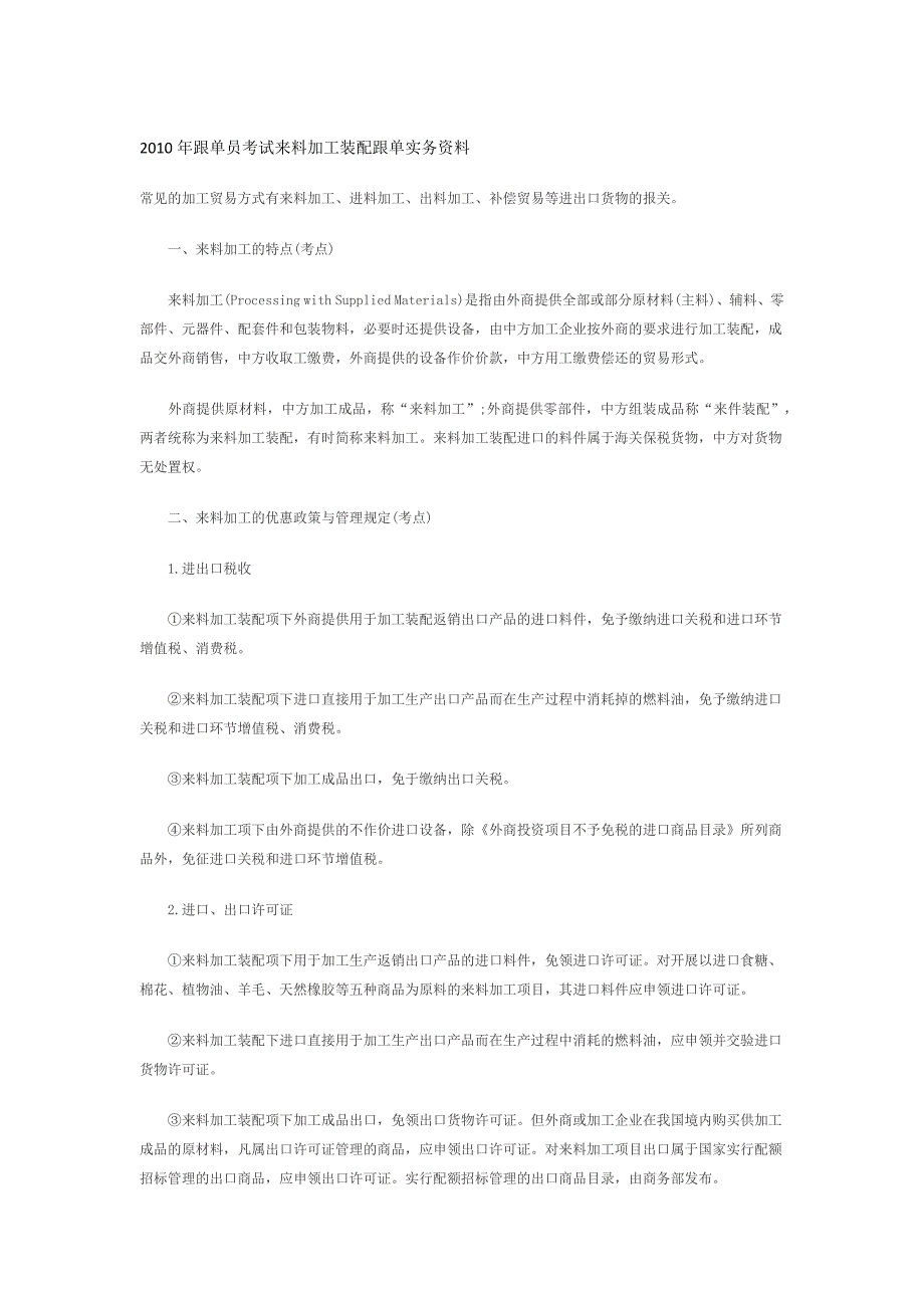 2010年跟单员考试来料加工装配跟单实务资料_第1页