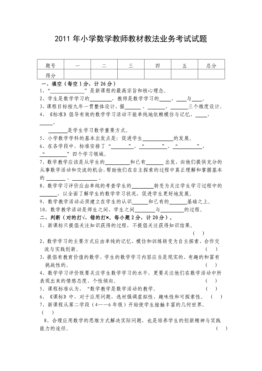 2011年小学数学教师教材教法业务考试试题_第1页