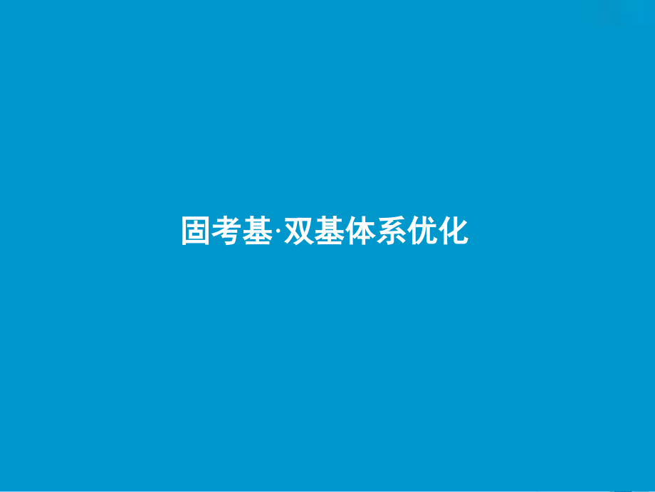 2019版高考生物一轮复习第七单元生物的变异、育种与进化第二讲染色体变异及其应用课件苏教版_第3页