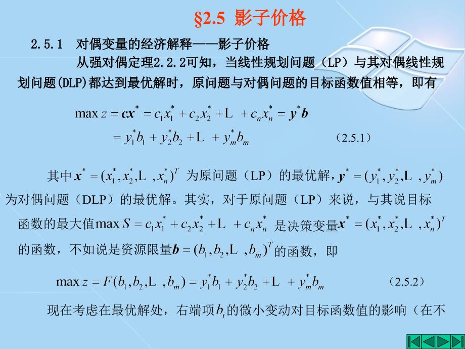 运筹学第2章线性规划的对偶理论与灵敏度分析2.5_第1页