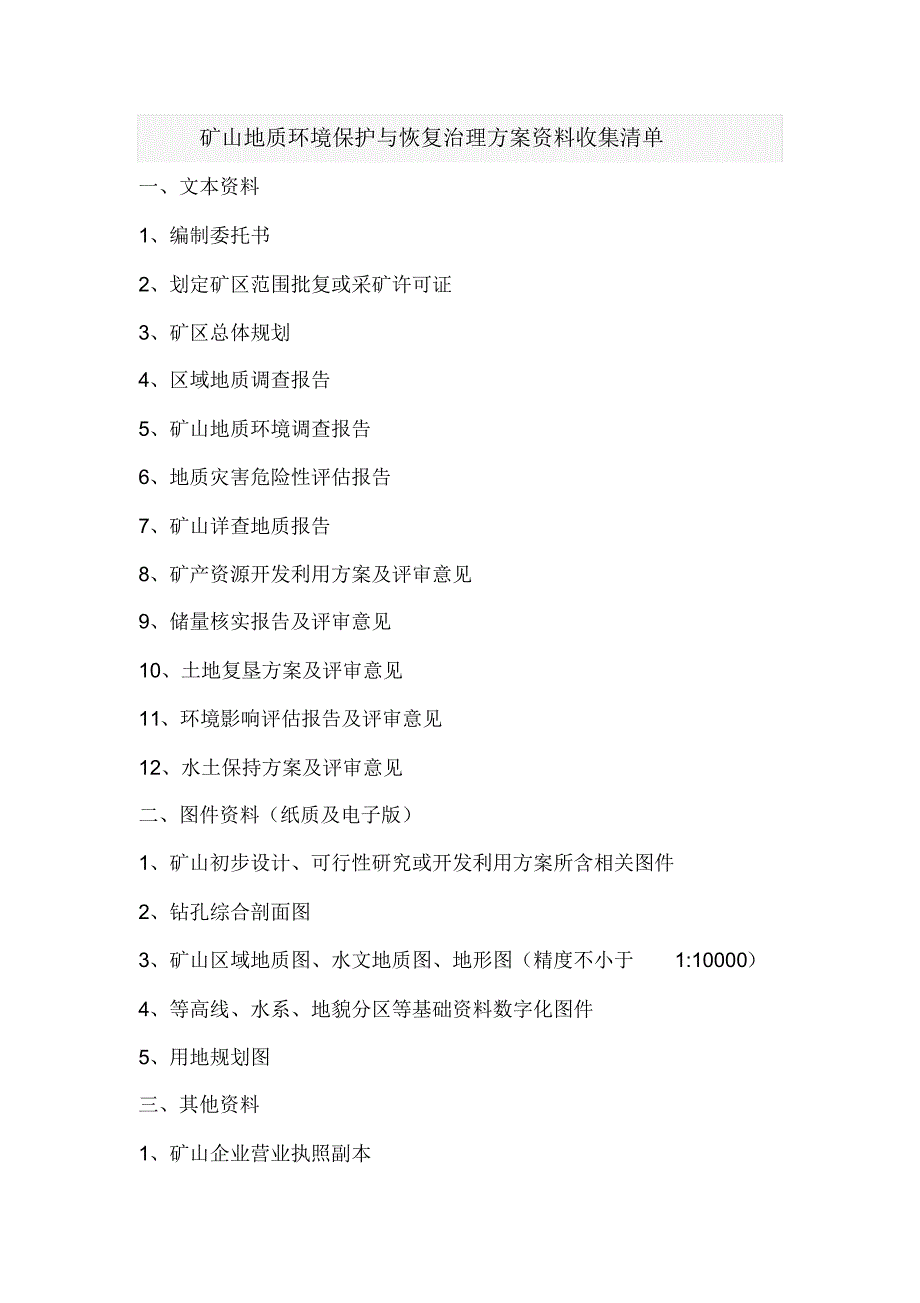 矿山地质环境保护与恢复治理方案资料收集清单_第1页