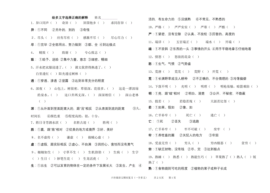 六年级复习卷：给多义字选择正确的解释_第1页