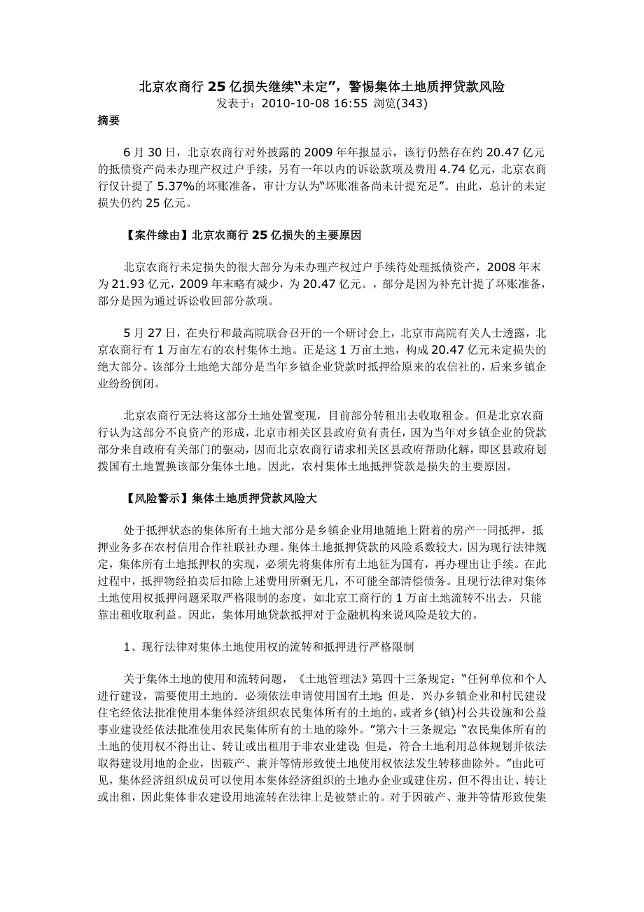 北京农商行25亿损失继续“未定”,警惕集体土地质押贷款风险_第1页