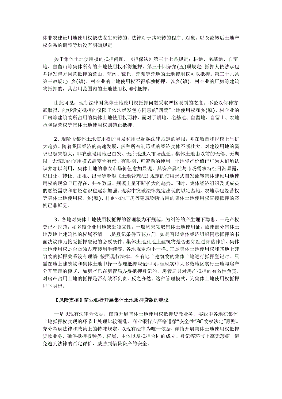 北京农商行25亿损失继续“未定”,警惕集体土地质押贷款风险_第2页