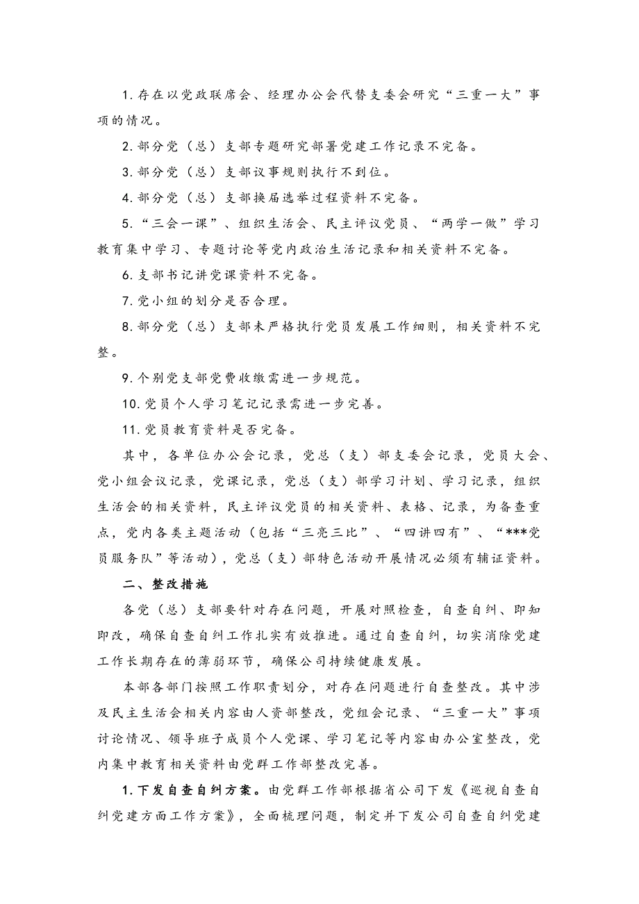 XX公司巡视自查自纠党建方面工作方案_第2页