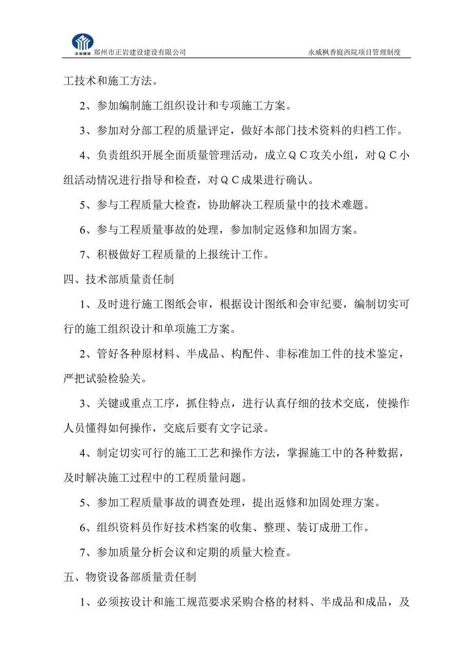 正岩永威枫香庭项目管理制度汇编_第5页