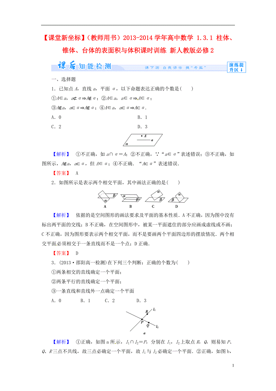 【课堂新坐标】（教师用书）2013-备考2015学年高中数学1.3.1柱体、锥体、台体的表面积与体积课时训练新人教版必修2_第1页