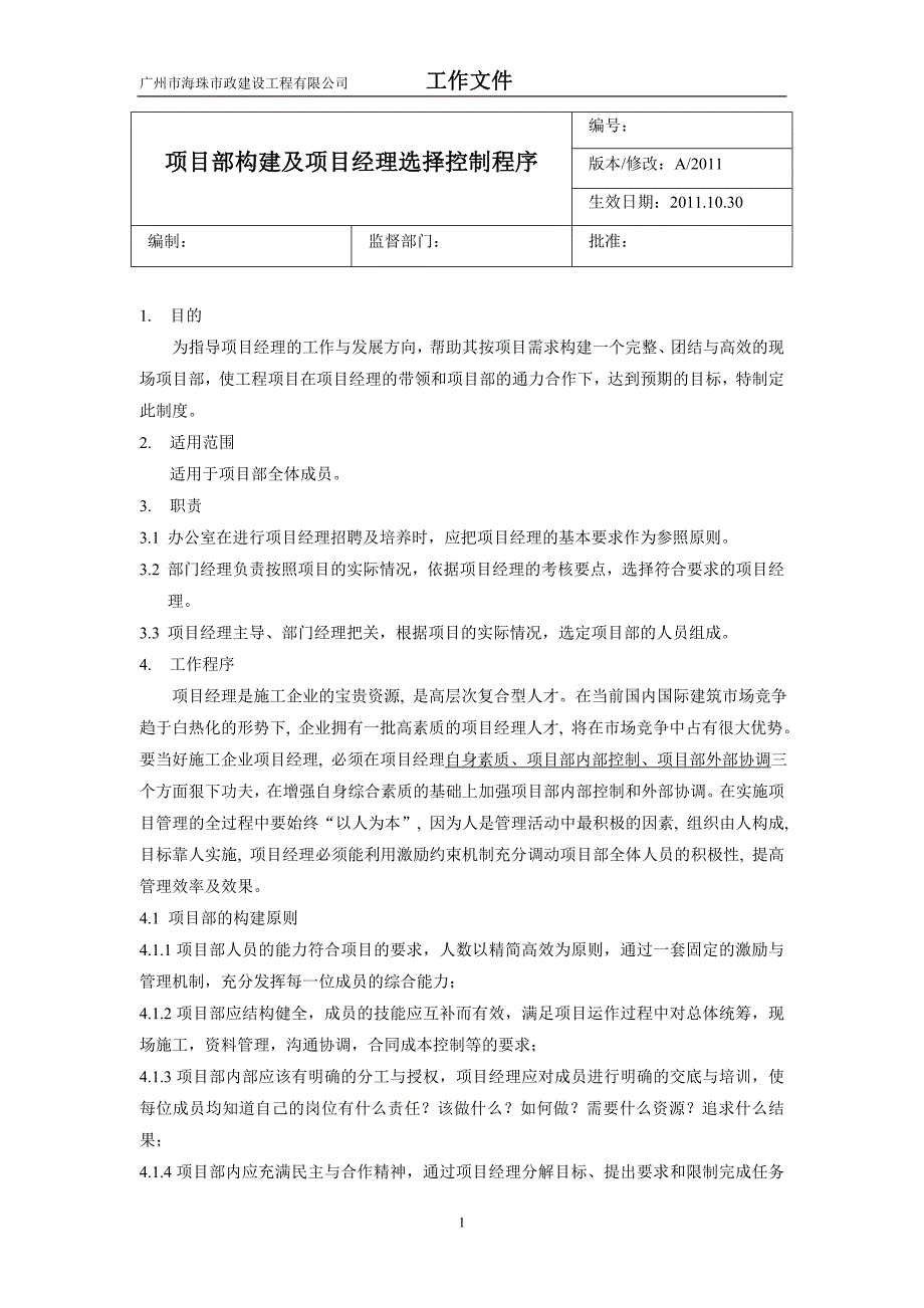 项目部构建及项目经理选择控制程序_第1页