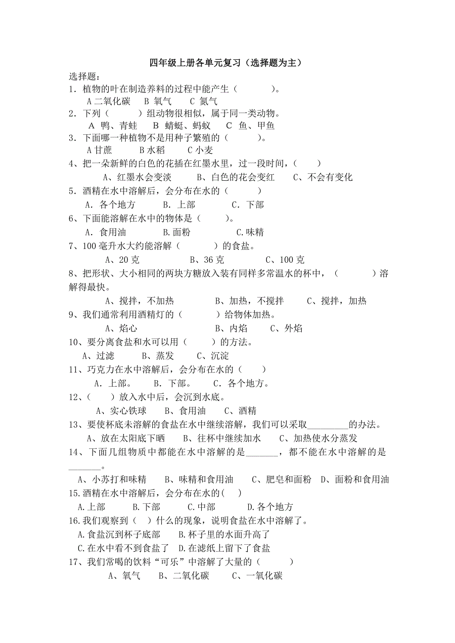 四年级上册各单元复习题(选择题)为主2[1]_第1页