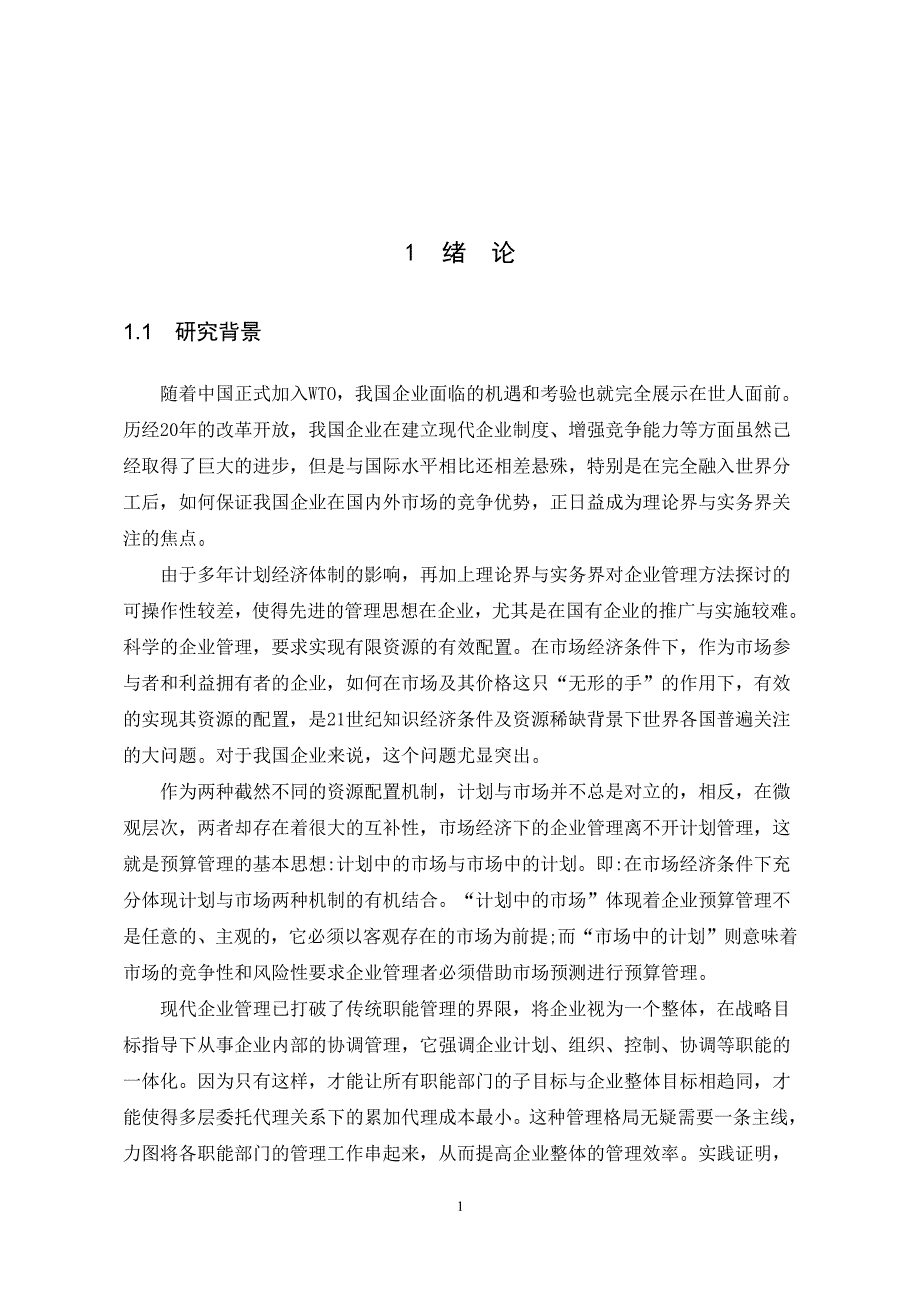 我国企业全面预算管理体系及应用研究硕士论文_第4页