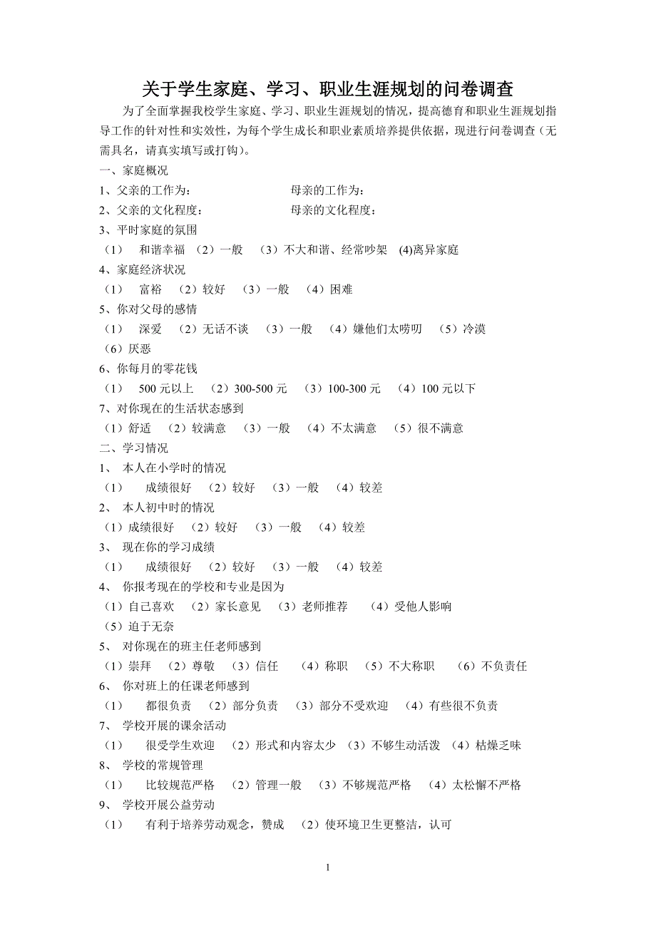 附表9职业生涯规划问卷_第1页