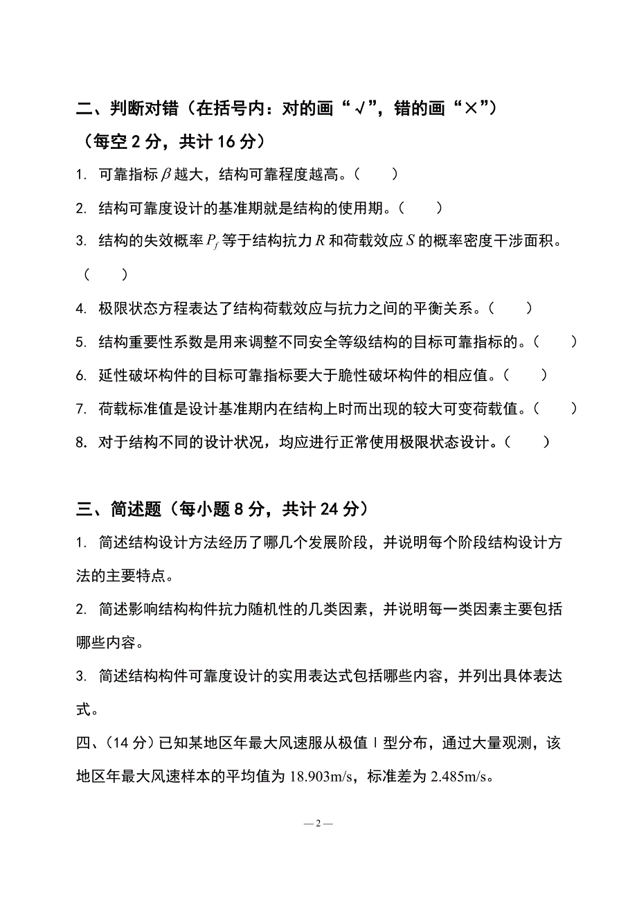 哈工大荷载与结构设计2008试卷2_第2页