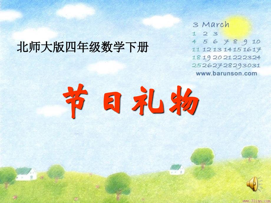 2013北师大版数学四下《节日礼物》课件（五）_第1页