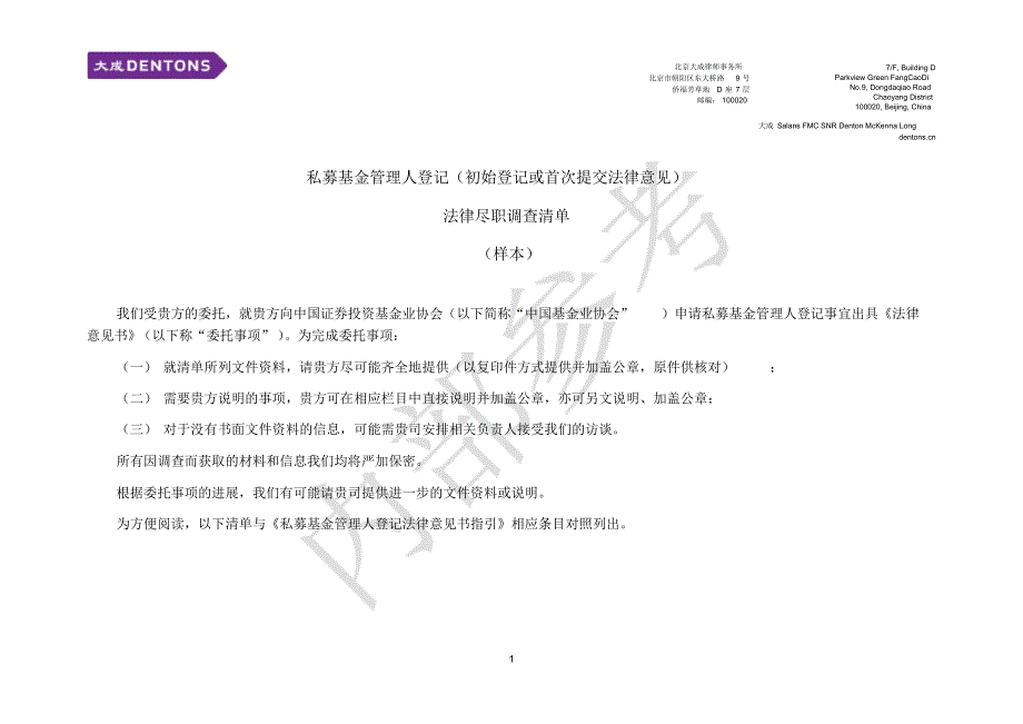 私募基金管理人登记(初始登记或首次提交法律意见)法律尽职调查清单(样本)_第1页