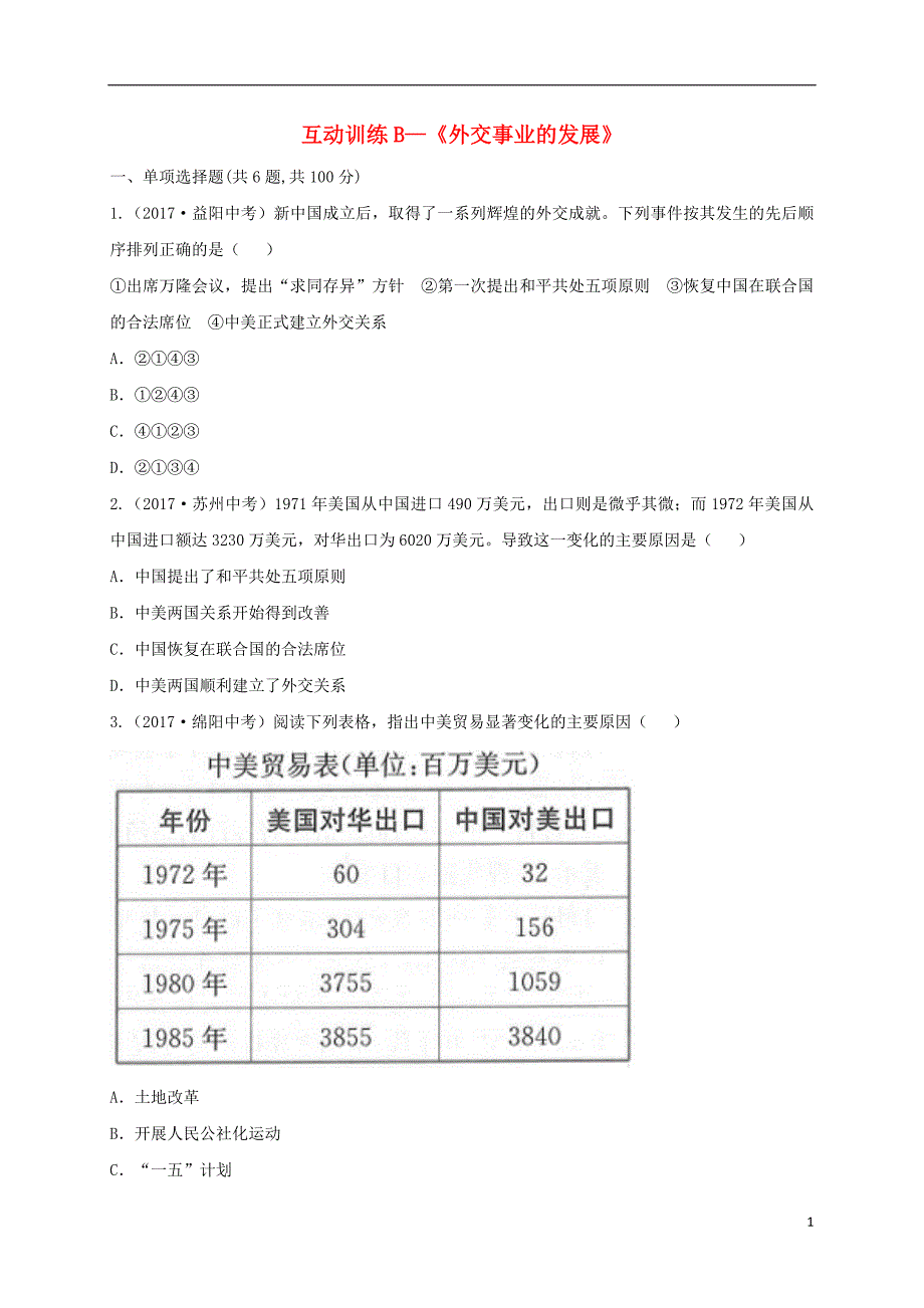 河南省商丘市永城市龙岗镇八年级历史下册第五单元国防建设与外交成就17外交事业的发展互动训练（b卷，无答案）新人教版_第1页